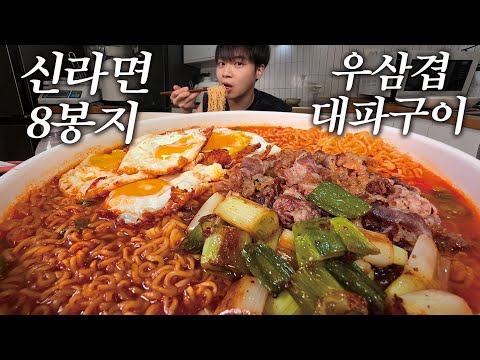 야식으로 간단하게 <strong>신라면</strong> 8봉지 먹방🔥