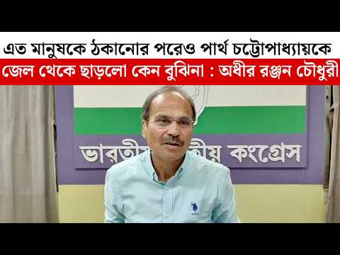 এত মানুষকে ঠকানোর পরেও পার্থ চট্টোপাধ্যায় কে জেল থেকে ছাড়লো কেন বুঝিনা : অধীর রঞ্জন চৌধুরী