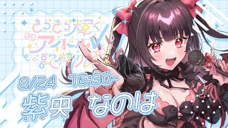 【#きらきら輝くアイドルV歌枠リレー】とっぷっばったー！あいどるしなくっちゃ！