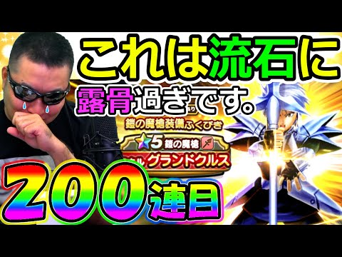 【ドラクエウォーク】鎧の魔槍ガチャ200連目　久しぶりのガチャの露骨さ涙が止まらない。。。