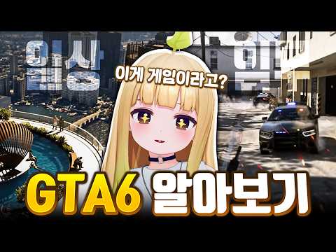 GTA6 <strong>출시</strong> 다가오는데 이 정도는 알아야지