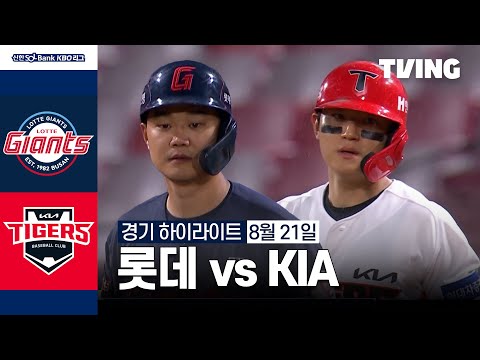 [롯데 vs KIA] 8/21 경기 I 2024 신한 SOL뱅크 KBO 리그 I 하이라이트 I TVING