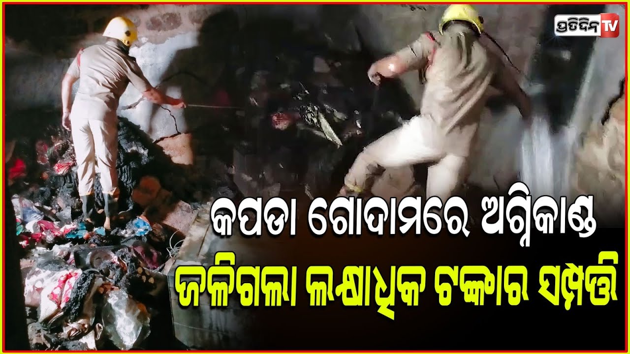 କପଡା ଗୋଦାମରେ ଲାଗିଲା ନିଆଁ,ଜଳିଲା ୨୫ଲକ୍ଷରୁ ଅଧିକ ଟଙ୍କାର କପଡା !Fire breaks out in cloth shop Bhubaneswar