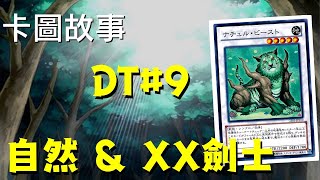 【遊戲王】醬油王-自然&重生-XX劍士| 卡圖故事DT#8