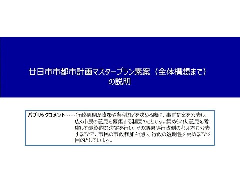 廿日市市都市計画マスタープラン素案（全体構想まで）に関する説明