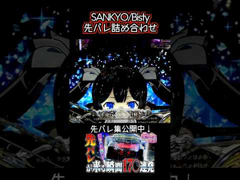 【先バレ】SANKYO/Bisty 編