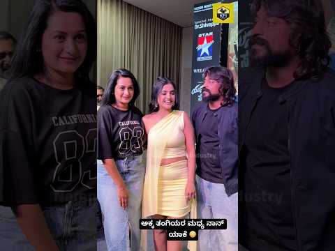 ಅಕ್ಕ ತಂಗಿಯರ ಮಧ್ಯ ನಾನ್ ಯಾಕೆ 😳