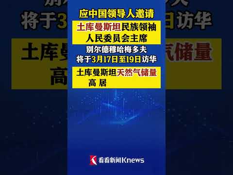 #土库曼斯坦民族领袖应邀访华#天然气