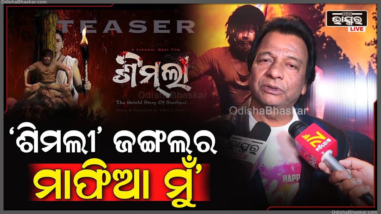 'ଶିମଲୀ' ଫିଲ୍ମ ବହୁତ ଭଲ ହେଇଛି, ଆପଣ ମାନେ ସମସ୍ତେ ଆସି ଦେଖନ୍ତୁ ନିହାତି ପସନ୍ଦ କରିବେ Shimli Odia Movie