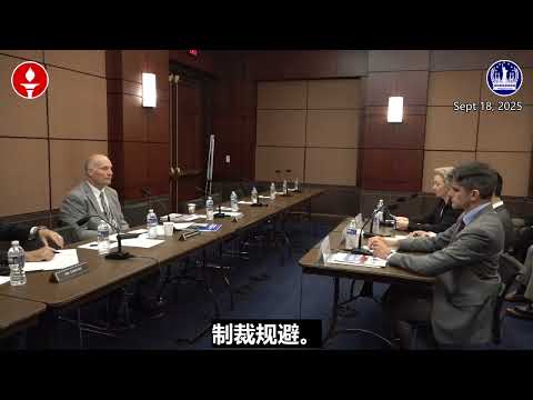 纽约香格里拉农场（筹）美国听证会精华第8期《在中共洗钱和逃避制裁中香港扮演的包庇角色》精选小视频 05/09