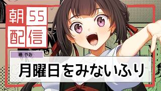 【朝配信】月曜日を見ないふり！