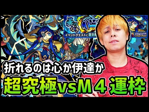 【モンストLIVE】超究極『真・伊達政宗』vsM4運枠ぎこちゃんの決戦!!【ぎこちゃん】