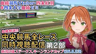【競馬同時視聴配信】夏開催2部制第2部 新潟2歳ステークス キーンランドカップ 2026 中央競馬ライブ 四条大学血統ゼミ