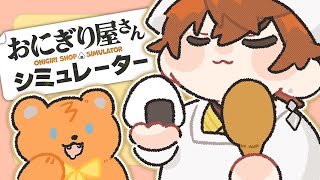 【おにぎり屋さんシミュレーター】揚げてけよおにぎり！！俺とオマエ！！最後の握り合いだ！！【北見遊征/にじさんじ】