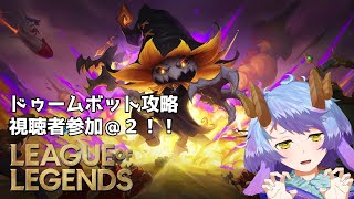 【League of Legends　ドゥームボット参加型】LOLのPvEモード！結構面白いし高難易度攻略目指してがんばるぞ！【一乃紙ゆめみ