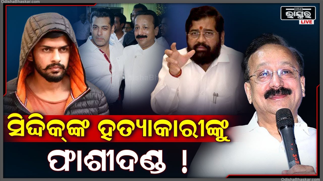 ମୁଖ୍ୟମନ୍ତ୍ରୀଙ୍କ ବଡ଼ ବୟାନ ଯେଉଁମାନେ ନେଇଛନ୍ତି ସିଦ୍ଦିକିଙ୍କ ଜୀବନ ତାଙ୍କୁ ମିଳିବ ଫାଶୀଦଣ୍ଡ