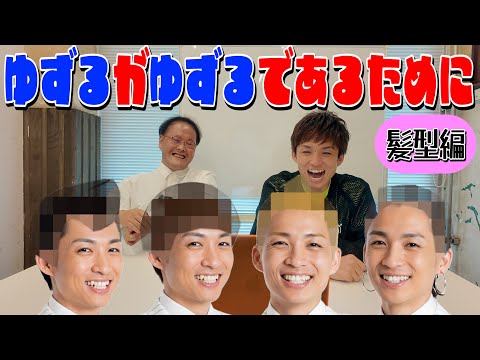 ゆずるがゆずるであるためにした方がいい髪型を提案✂️