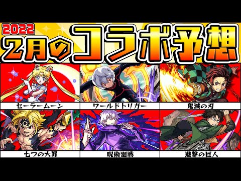 【モンスト】本命は呪術廻戦!? セーラームーン!!? 2月のコラボを予想！【雑談】