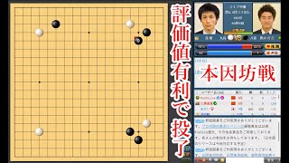 【評価値有利で投了】張栩九段 vs 鶴山淳志八段【本因坊戦】【囲碁】