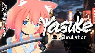 【Yasuke Simulator】戦国時代をアフリカ出身の侍、弥助として織田信長と一緒に天下統一めざします【猫宮ひなた】