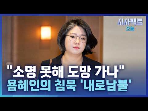 [시사팩트 오늘] "용혜인 장관 반대" 여론 <strong>60</strong>% 넘어… 부메랑 된 3년 전 발언
