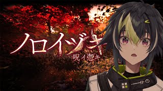 【 ノロイヅキ(呪イ憑キ) 】こんな時間に何ですか【 伊波ライ / にじさんじ 】
