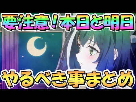 【プリコネR】要注意！本日と明日にやっておくべき事まとめ！と、無料１０連ガチャ来そうだよねという話【アプデ】