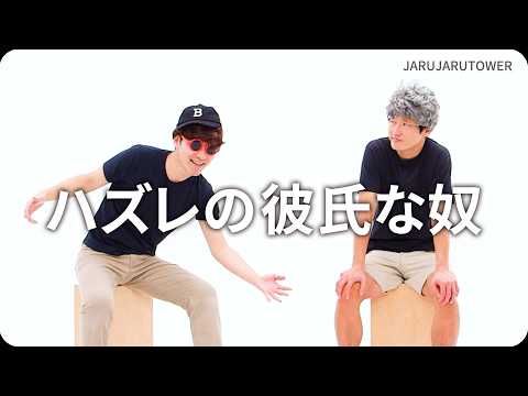 『ハズレの彼氏な奴』ジャルジャルのネタのタネ【JARUJARUTOWER】
