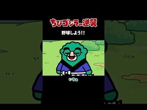 「野球しよう!!」TVアニメ『 ちびゴジラの逆襲 』