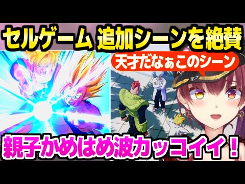 【ドラゴンボール】ゲーム版の親子かめはめ波の神演出や,16号と悟飯の追加シーンを大絶賛するマリン船長「ミスターサタンは憧れの人！」【ホロライブ 切り抜き/宝鐘マリン/KAKAROT】※ネタバレあり