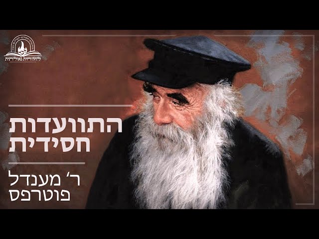 לפניכם תיעוד וידאו מהתוועדות חסידית של המשפיע ר' מענדל פוטרפס ע"ה, שמתוועד בחיות מיוחדת השמורה לו בשפת האידיש (מצורפות כתוביות בתרגום לעברית), על הצורך להיזהר מהנפש הבהמית ולחנך אותה, על החשיבות שאברכים יתדברו ביניהם באהב ואחווה בכל מצב ועוד • בעיצומה של ההתוועדות מנגן ר' מענדל את הניגון 'ליובא בראצי ליובא' שמקורו מהקוזאקים, ונוגן אצל חסידים • ההתוועדות התקיימה בכ"ד תשרי תשמ"ד, במרכז חב"ד העולמי 770. בהשתתפות הרב דוד חנזין ע"ה • צפו בוידאו המיוחד:
https://77012.blogspot.com/2025/06/blog-post_10.html

#חבד #לחלוחית #עבודתהתפילה #הרבי #ליובאוויטש #חסידות #יהדות #גאולה #chabad
••
להצטרפות לקבוצת 'וואצפ' עם כל העידכונים של ארגון 'לחלוחית גאולתית':
https://chat.whatsapp.com/Gzvy2sqOYv6FL9GIBBNuXk

לערוץ החדש של ארגון 'לחלוחית גאולתית' בוואצפ:
https://whatsapp.com/channel/0029VaCxeWZ2f3EAmC6gv00G

לקריאה היסטורית של גדולי רבני חב"ד מכל קצוות הקשת על הנחיצות להשקיע באריכות התפילה:
https://77012.blogspot.com/2025/01/blog-post_44.html

לקניית ספר 'עבודת התפילה בדור השביעי' - ספר מעשי שמסביר בשפה קלה איך 'להתפלל' בזמננו:
https://chabadshop.com/products/%D7%A2%D7%91%D7%95%D7%93%D7%AA-%D7%94%D7%AA%D7%A4%D7%99%D7%9C%D7%94-%D7%91%D7%93%D7%95%D7%A8-%D7%94%D7%A9%D7%91%D7%99%D7%A2%D7%99-%D7%97%D7%9C%D7%A7-%D7%91