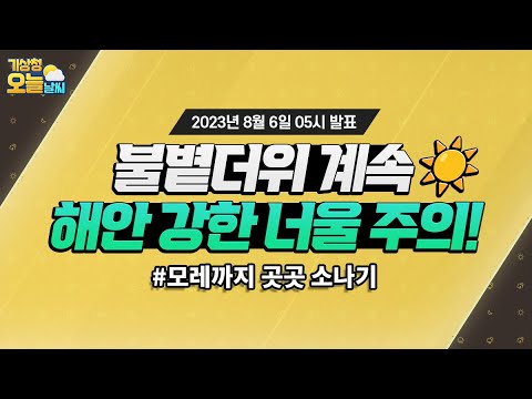 [오늘날씨] 전국 매우 무덥겠음, 건강관리 각별히 유의. 8월 6일 5시 기준