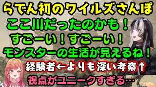【儒烏風亭らでん】が初めてモンスターハンターワイルズの世界を見学に来ると、世界観の深さに何もかも感動してシリーズ経験者のはずの【一条莉々華】