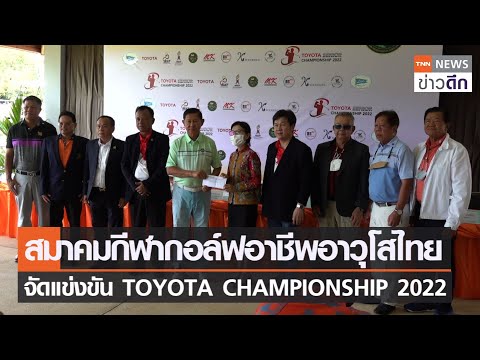 สมาคมกีฬากอล์ฟอาชีพอาวุโสไทย จัดแข่งTOYOTA CHAMPIONSHIP 2022 | TNN ข่าวดึก | 14 ส.ค. 65