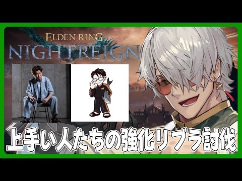 【 ELDEN RING NIGHTREIGN】強化リブラをオワ軍のゲームがうまい方がしばく配信【アルランディス/ホロスターズ】