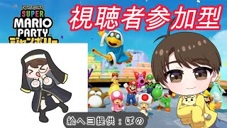 06🎲マリオパーティジャンボリー【視聴者参加型】Switch2プレイ