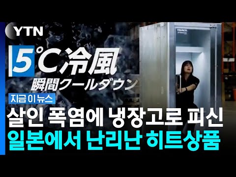 몇 분 만에 15도가 뚝↓…일본 40도 폭염에 '인간 냉장고' 출시 [지금이뉴스] / YTN