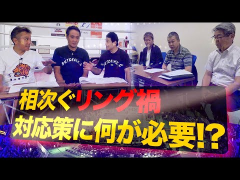 Vol.473【激論！水抜き・ラウンド短縮・頭部衝撃の数値化。悲劇を繰り返さないため必要なのは？】
