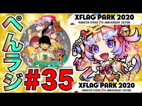 【モンスト】ぺんぺんラジオ#35《XFLAG PARK2020×7周年楽しみ。モンストニュースモリモリでしたね編》【ぺんぺん】