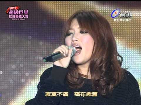 110202 A-Lin@2011超級巨星紅白藝能大賞 - 寂寞不痛