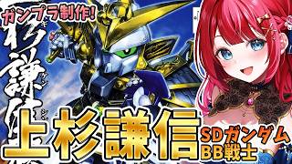 【ガンプラ】実写🌸深夜のガンプララジオ📻BB戦士上杉謙信頑駄無を制作🌟SD戦国伝武神降臨編【女性実況/プラモ/ガンダム】
