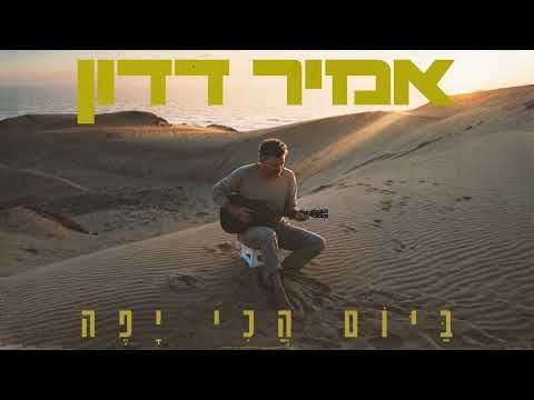 אמיר דדון - ביום הכי יפה