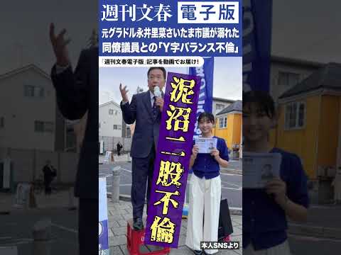 立憲民主党に激震！　元グラドル永井里菜さいたま市議（32）が溺れた同僚議員との「Y字バランス不倫」