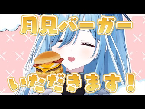 〖 #食レポ / #雑談 〗芳醇ふわとろ月見バーガーと月見パイ食べる✧*｡〖  透乃おと / Varium 〗