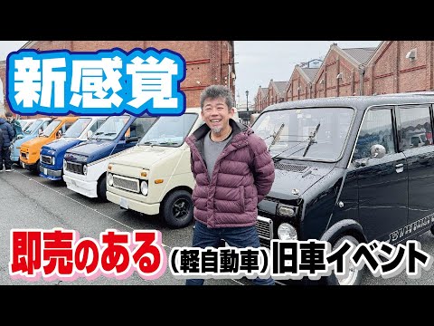 【4年に一度のレアイベント】初代が勢揃いする軽自動車が360ccだった時代ノ巻