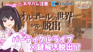 【cluster(クラスター)】謎解き脱出ゲーム「オルゴールの世界からの脱出～あなたへ～」で参加型配信するよ☆【参加型配信 Vtuber/こ