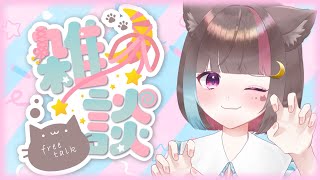 〖雑談 talking 〗告知あり🌻月曜22時は猫谷の定期🌟初見歓迎❕