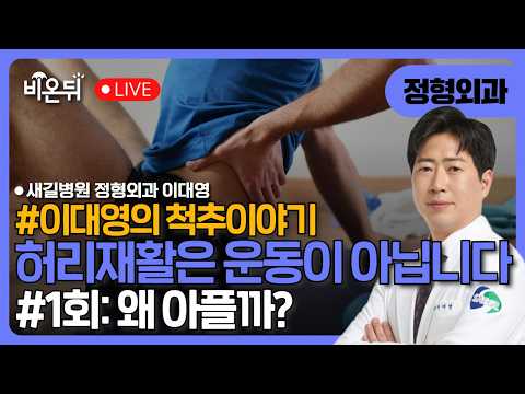 허리재활은 운동이 아닙니다 #1회: 왜 아플까? [이대영의 척추이야기] / 새길병원 정형외과 이대영