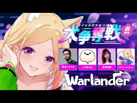 【Warlander】Rakuten esports cup本番いくぞ～～！！！【ホロライブ/アキ・ローゼンタール】