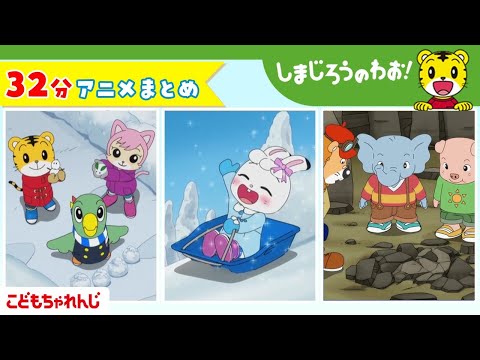 【32分アニメ】しまじろうアニメまとめ（だいすき！　ゆきまつり　他）│しまじろうのわお！アニメ│しまじろうチャンネル公式